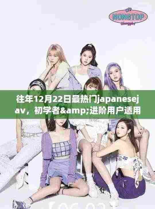 往年12月22日最热门JapaneseJAV的观看指南，适合初学者与进阶用户