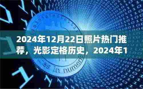 光影定格历史,揭秘2024年12月22日照片背后的故事与影响,热门推荐盘点