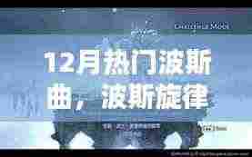 十二月波斯旋律璀璨星空,热门曲目的回顾与探析