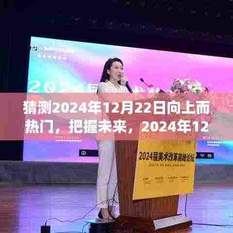 把握未来高峰,预测2024年12月22日的向上趋势与共同成功之路
