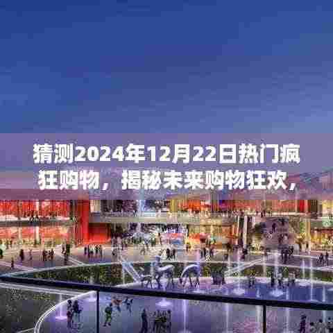 揭秘未来购物狂欢，深度解析预测2024年12月22日热门购物趋势，疯狂购物日展望