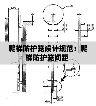 爬梯防护笼设计规范:爬梯防护笼间距