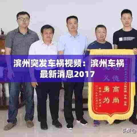 滨州突发车祸视频:滨州车祸最新消息2017