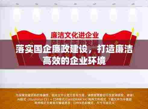 落实国企廉政建设,打造廉洁高效的企业环境