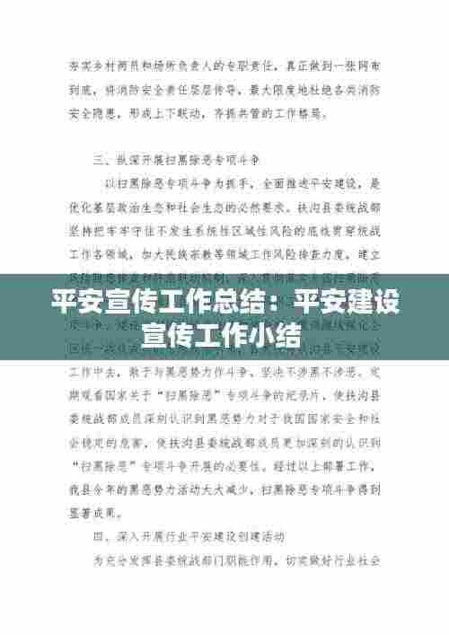 平安宣传工作总结：平安建设宣传工作小结 