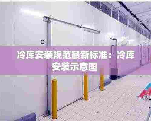 冷库安装规范最新标准:冷库安装示意图