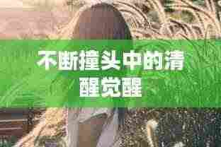 不断撞头中的清醒觉醒