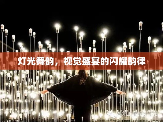 灯光舞韵,视觉盛宴的闪耀韵律