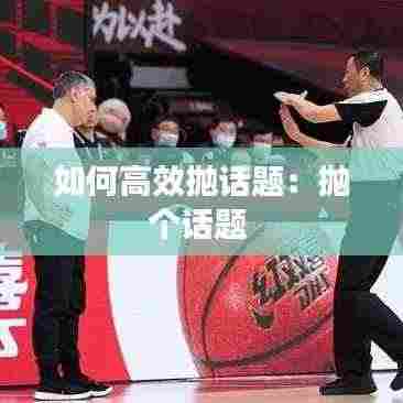 如何高效抛话题:抛个话题