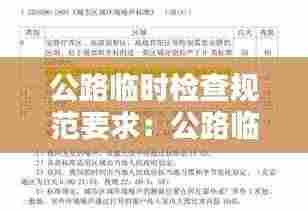 公路临时检查规范要求:公路临时工程包括哪些