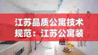 江苏品质公寓技术规范:江苏公寓装修设计