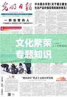 文化繁荣专题知识深度解析