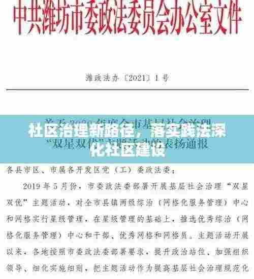 社区治理新路径,落实践法深化社区建设
