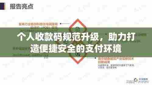 个人收款码规范升级,助力打造便捷安全的支付环境