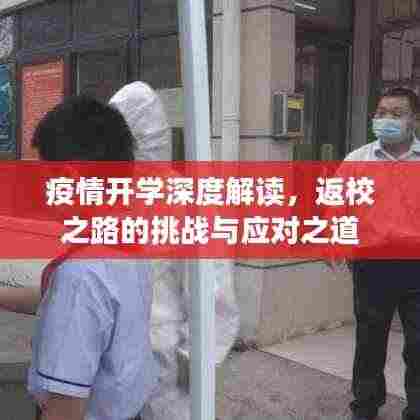 疫情开学深度解读,返校之路的挑战与应对之道