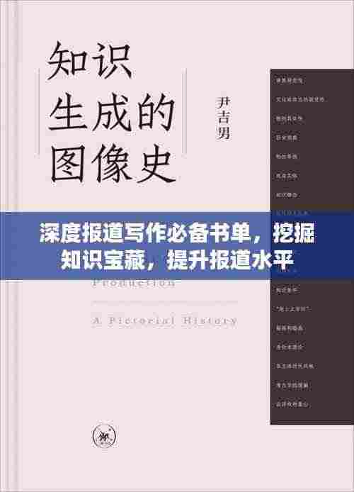 深度报道写作必备书单，挖掘知识宝藏，提升报道水平