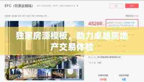 独家房源模板,助力卓越房地产交易体验