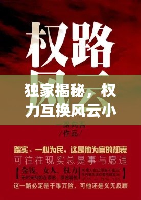 独家揭秘,权力互换风云小说!
