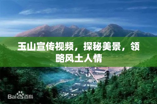 玉山宣传视频,探秘美景,领略风土人情