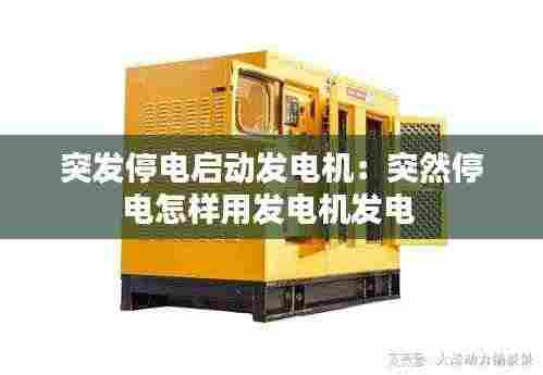 突发停电启动发电机:突然停电怎样用发电机发电