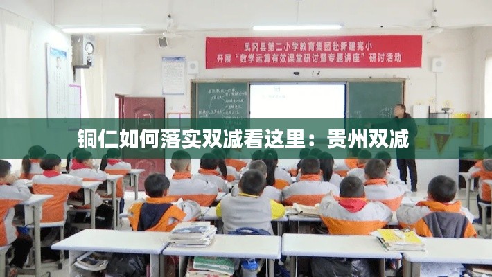 铜仁如何落实双减看这里：贵州双减 