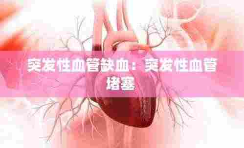 突发性血管缺血:突发性血管堵塞