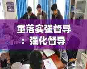 重落实强督导:强化督导