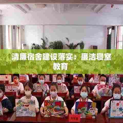 清廉宿舍建设落实:廉洁寝室教育