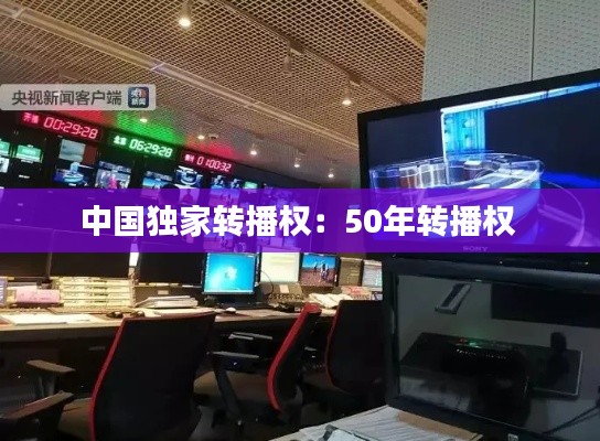 中国独家转播权:50年转播权