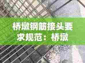 桥墩钢筋接头要求规范:桥墩柱钢筋搭接规范