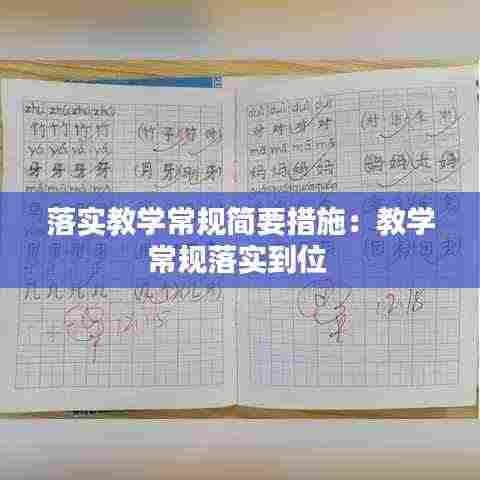 落实教学常规简要措施:教学常规落实到位