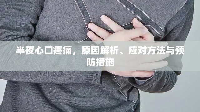 半夜心口疼痛,原因解析、应对方法与预防措施
