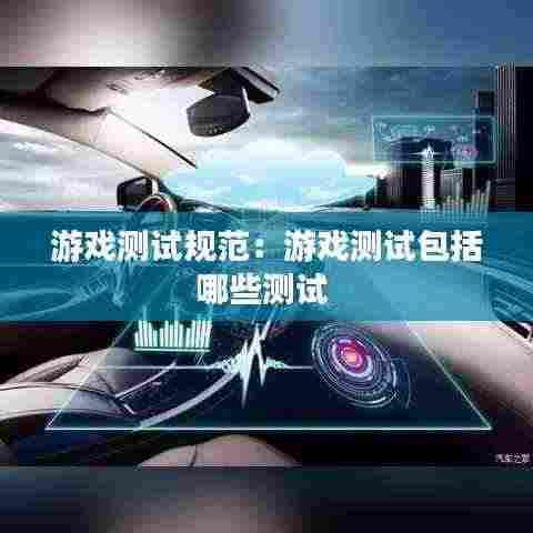 游戏测试规范:游戏测试包括哪些测试