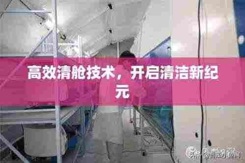 高效清舱技术，开启清洁新纪元