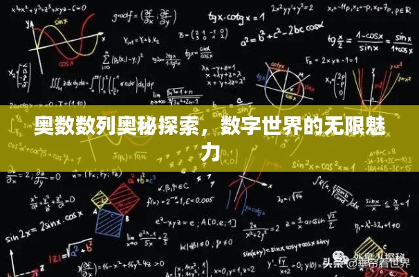 奥数数列奥秘探索,数字世界的无限魅力