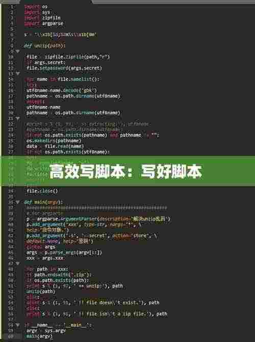 高效写脚本：写好脚本 