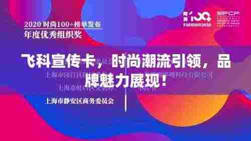 飞科宣传卡,时尚潮流引领,品牌魅力展现!