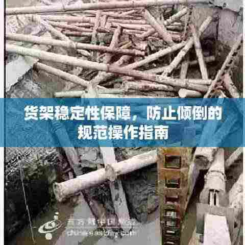 货架稳定性保障，防止倾倒的规范操作指南