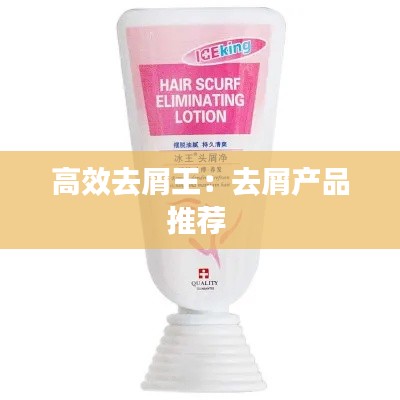 高效去屑王:去屑产品推荐