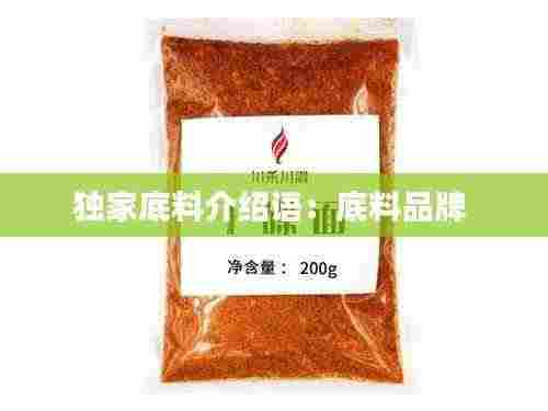 独家底料介绍语:底料品牌