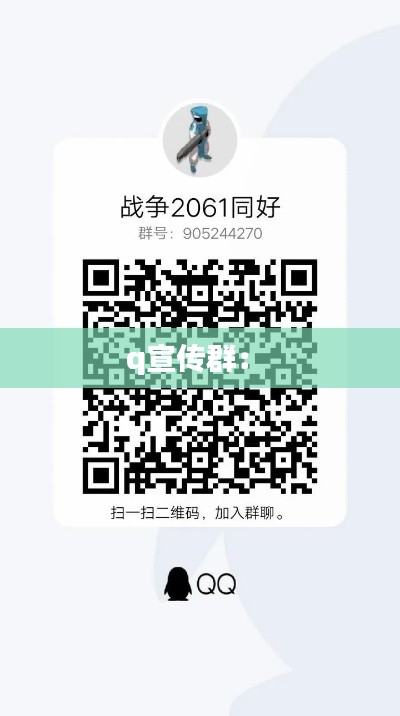 q宣传群： 