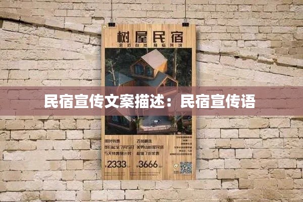 民宿宣传文案描述：民宿宣传语 
