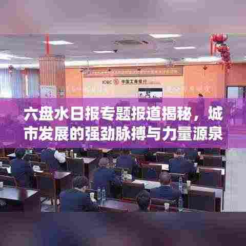 六盘水日报专题报道揭秘,城市发展的强劲脉搏与力量源泉