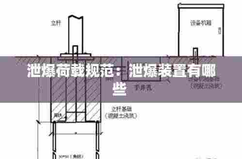 泄爆荷载规范：泄爆装置有哪些 