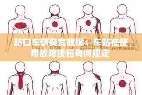 站口车辆突发故障:车站在使用故障按钮有何规定