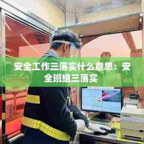 安全工作三落实什么意思:安全班组三落实