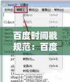 百度时间戳规范:百度时间插件