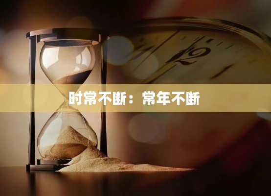 时常不断:常年不断