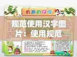 规范使用汉字图片:使用规范汉字手抄报