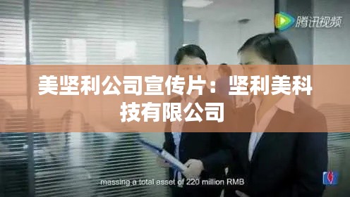 美坚利公司宣传片：坚利美科技有限公司 
